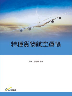 cover image of 特種貨物航空運輸